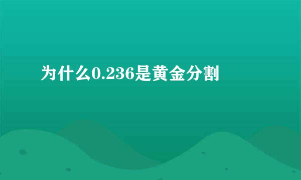 为什么0.236是黄金分割