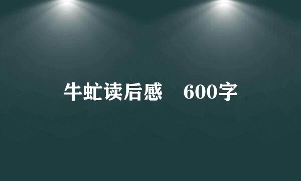 牛虻读后感 600字