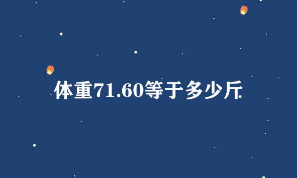 体重71.60等于多少斤