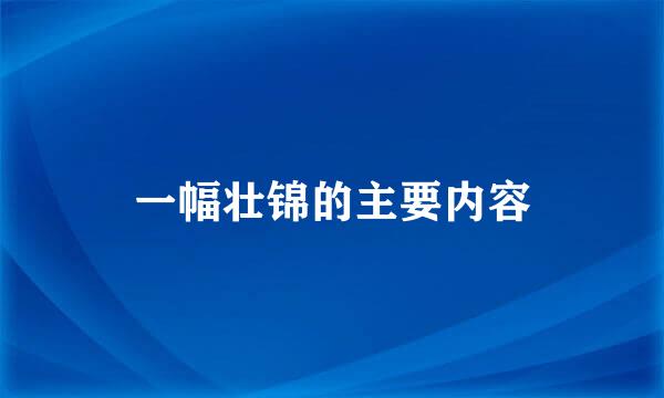 一幅壮锦的主要内容