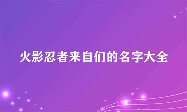 火影忍者来自们的名字大全