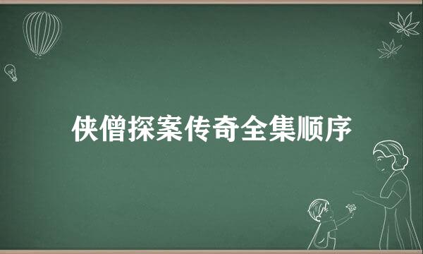 侠僧探案传奇全集顺序