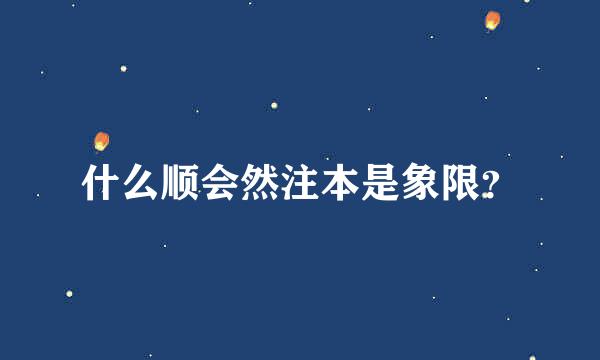 什么顺会然注本是象限？