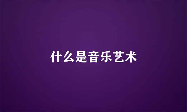 什么是音乐艺术