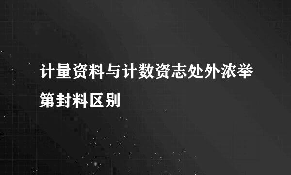 计量资料与计数资志处外浓举第封料区别