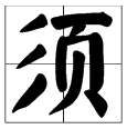 亟需、亟须、急需的区别