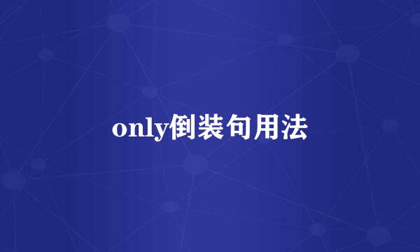 only倒装句用法