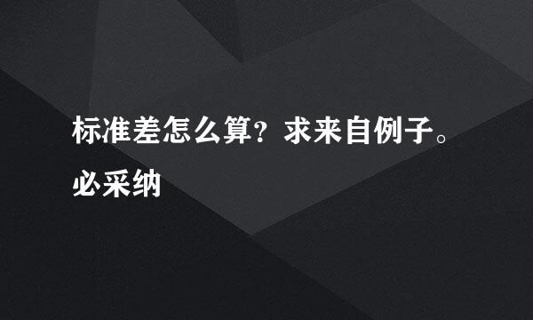 标准差怎么算？求来自例子。必采纳