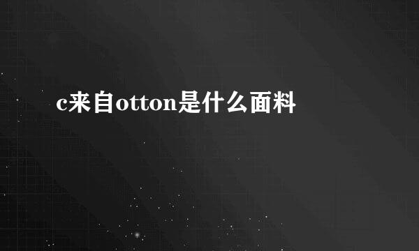 c来自otton是什么面料