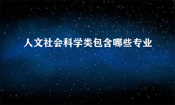 人文社会科学类包含哪些专业