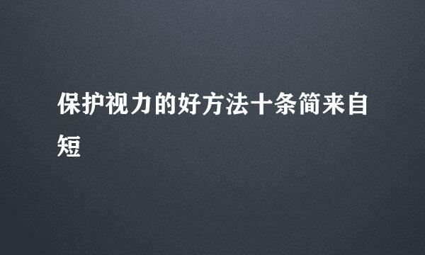 保护视力的好方法十条简来自短