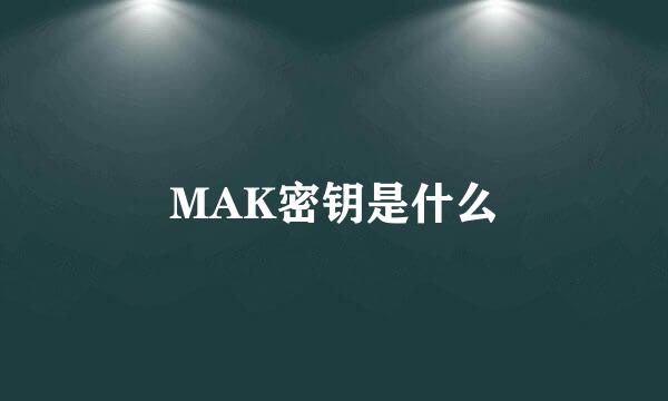 MAK密钥是什么