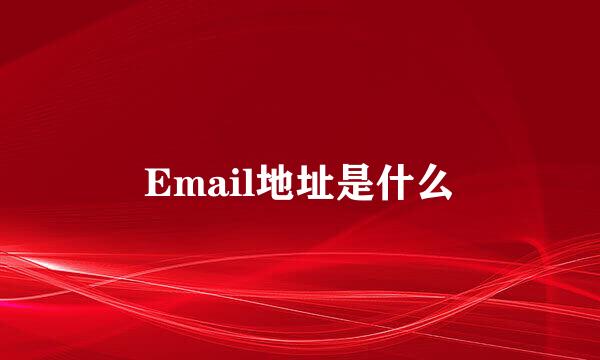 Email地址是什么