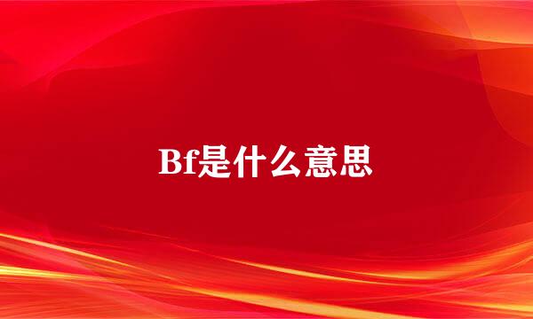 Bf是什么意思