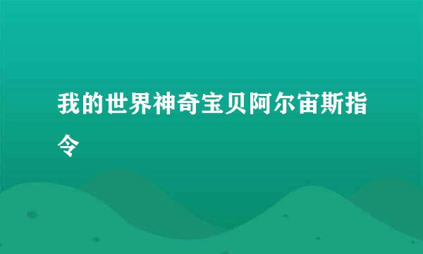 我的世界神奇宝贝阿尔宙斯指令