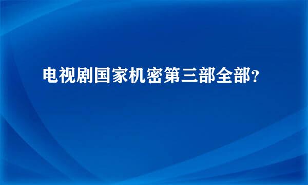 电视剧国家机密第三部全部？