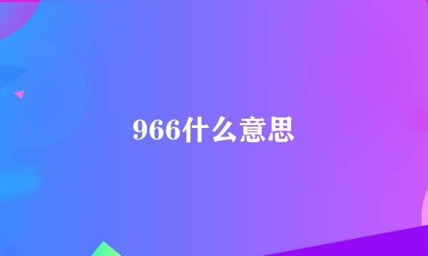 966什么意思