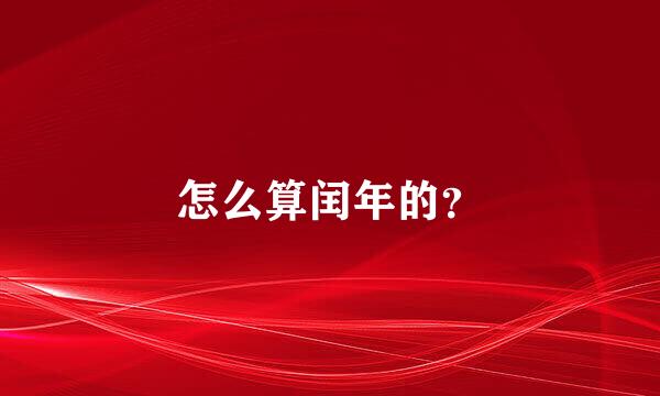 怎么算闰年的？