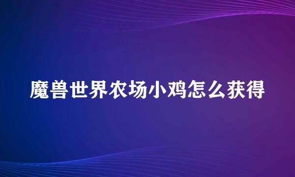 魔兽世界农场小鸡怎么获得