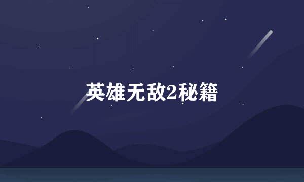 英雄无敌2秘籍