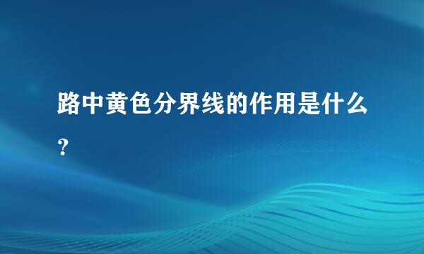 路中黄色分界线的作用是什么？