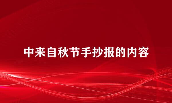 中来自秋节手抄报的内容