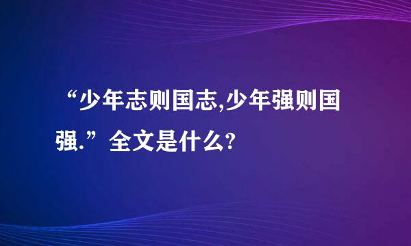 “少年志则国志,少年强则国强.”全文是什么?