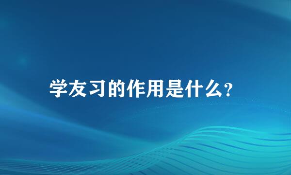 学友习的作用是什么？