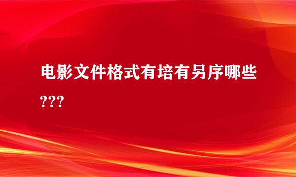 电影文件格式有培有另序哪些???