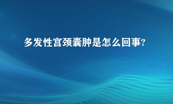 多发性宫颈囊肿是怎么回事?