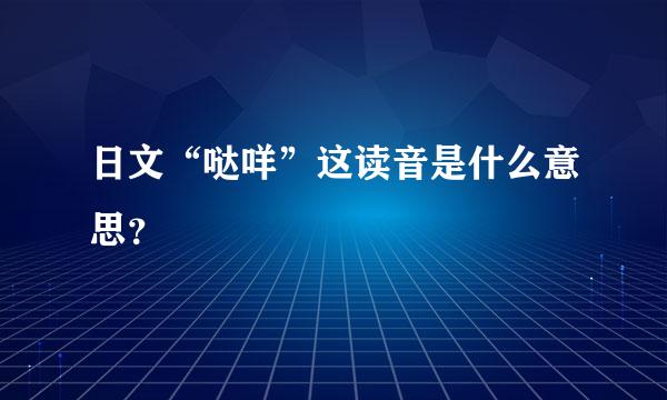 日文“哒咩”这读音是什么意思？