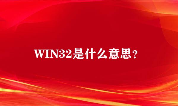 WIN32是什么意思？