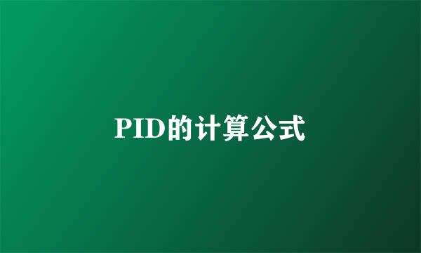 PID的计算公式