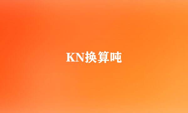 KN换算吨