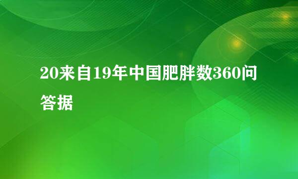 20来自19年中国肥胖数360问答据