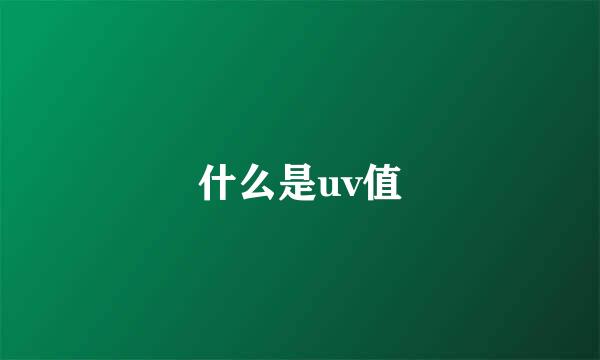 什么是uv值