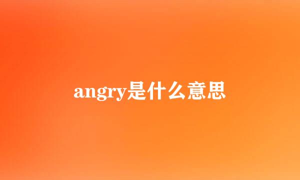 angry是什么意思