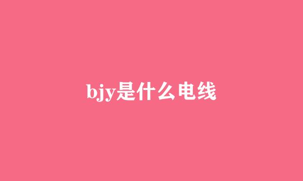 bjy是什么电线