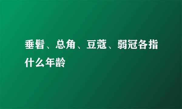 垂髫、总角、豆蔻、弱冠各指什么年龄