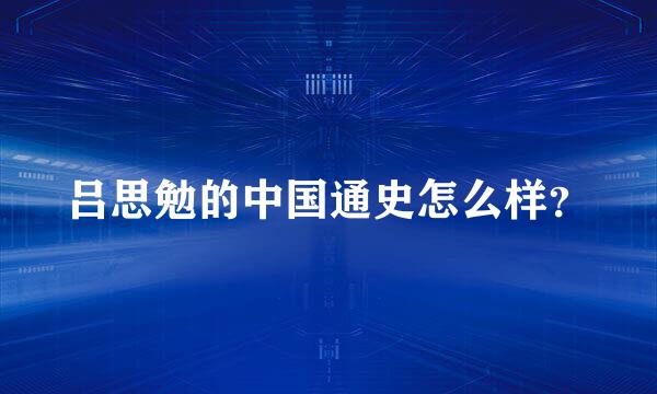 吕思勉的中国通史怎么样？