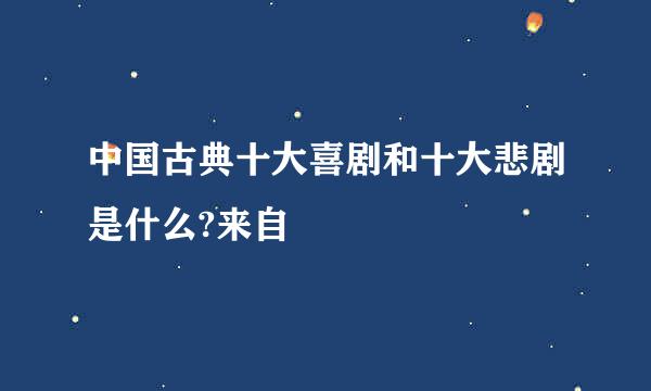 中国古典十大喜剧和十大悲剧是什么?来自