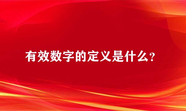 有效数字的定义是什么？