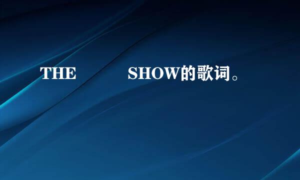 THE   SHOW的歌词。