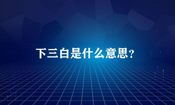 下三白是什么意思？