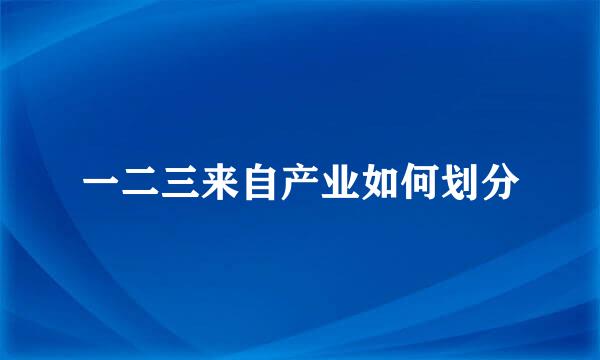 一二三来自产业如何划分