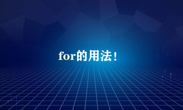 for的用法！