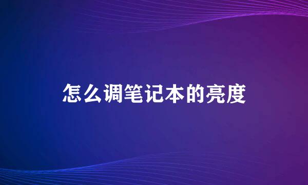 怎么调笔记本的亮度