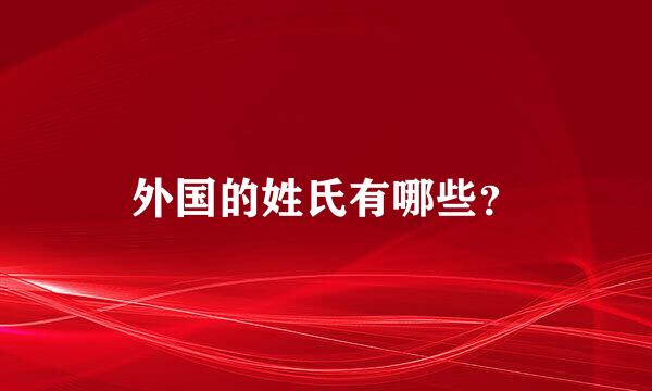 外国的姓氏有哪些？