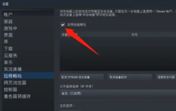 steam远程畅玩怎么用