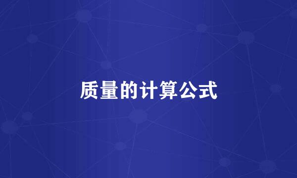 质量的计算公式